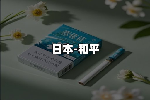 和平