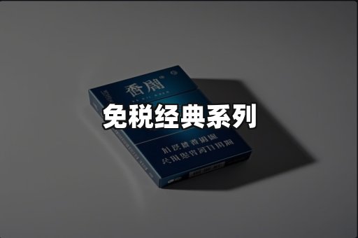 免税经典